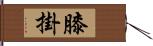 膝掛 Hand Scroll