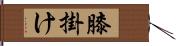 膝掛け Hand Scroll