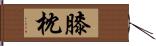 膝枕 Hand Scroll