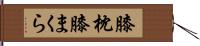 膝枕 Hand Scroll