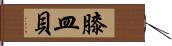 膝皿貝 Hand Scroll