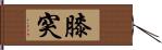 膝突 Hand Scroll