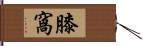 膝窩 Hand Scroll