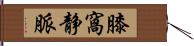 膝窩静脈 Hand Scroll