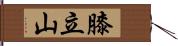 膝立山 Hand Scroll