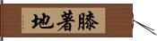 膝著地 Hand Scroll