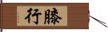 膝行 Hand Scroll