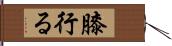 膝行る Hand Scroll