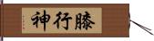 膝行神 Hand Scroll