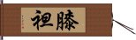 膝袒 Hand Scroll