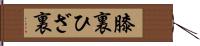 膝裏 Hand Scroll