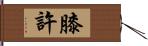 膝許 Hand Scroll