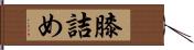 膝詰め Hand Scroll