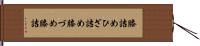 膝詰め Hand Scroll