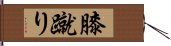 膝蹴り Hand Scroll