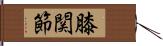 膝関節 Hand Scroll