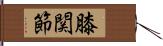 膝関節 Hand Scroll