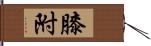 膝附 Hand Scroll