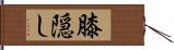 膝隠し Hand Scroll