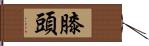 膝頭 Hand Scroll