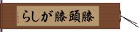 膝頭 Hand Scroll