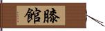 膝館 Hand Scroll