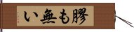 膠も無い Hand Scroll