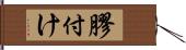 膠付け Hand Scroll