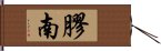 膠南 Hand Scroll