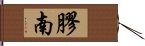 膠南 Hand Scroll