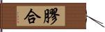 膠合 Hand Scroll