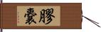 膠嚢 Hand Scroll