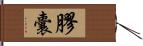 膠囊 Hand Scroll