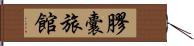 膠囊旅館 Hand Scroll