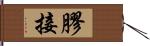 膠接 Hand Scroll