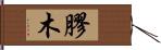 膠木 Hand Scroll