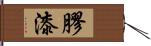 膠漆 Hand Scroll