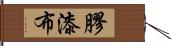 膠漆布 Hand Scroll