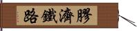 膠濟鐵路 Hand Scroll