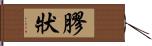 膠狀 Hand Scroll