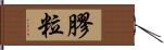 膠粒 Hand Scroll