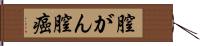 膣がん Hand Scroll