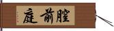 膣前庭 Hand Scroll