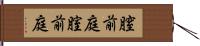 膣前庭 Hand Scroll