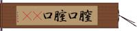 膣口 Hand Scroll