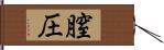 膣圧 Hand Scroll
