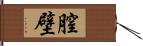 膣壁 Hand Scroll