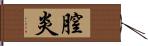 膣炎 Hand Scroll