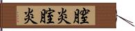 膣炎 Hand Scroll