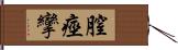 膣痙攣 Hand Scroll